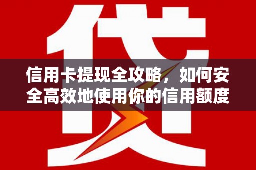 裕民信用卡提现全攻略，如何安全高效地使用你的信用额度