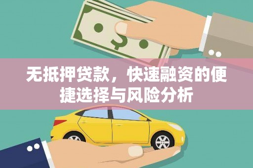 裕民无抵押贷款，快速融资的便捷选择与风险分析
