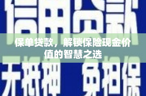 裕民保单贷款，解锁保险现金价值的智慧之选