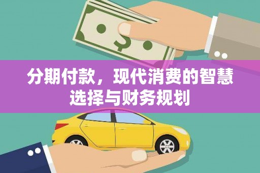 裕民分期付款，现代消费的智慧选择与财务规划
