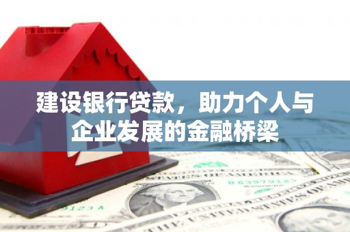 裕民建设银行贷款，助力个人与企业发展的金融桥梁
