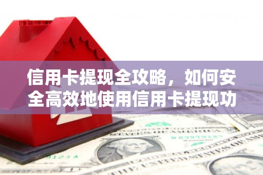 裕民信用卡提现全攻略，如何安全高效地使用信用卡提现功能