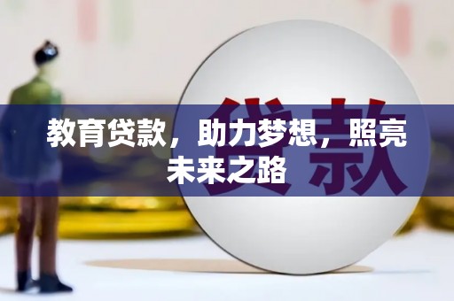裕民教育贷款，助力梦想，照亮未来之路