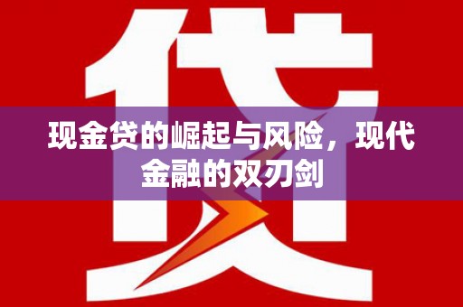 裕民现金贷的崛起与风险，现代金融的双刃剑