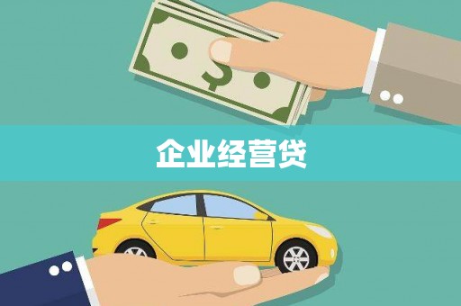 裕民企业经营贷