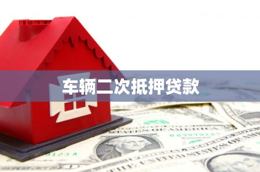 裕民车辆二次抵押贷款