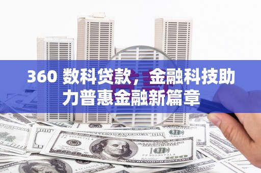 裕民360 数科贷款，金融科技助力普惠金融新篇章