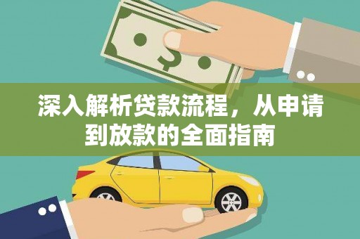 裕民深入解析贷款流程，从申请到放款的全面指南