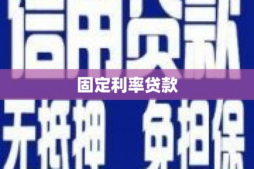 裕民固定利率贷款