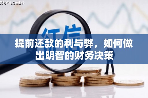 裕民提前还款的利与弊，如何做出明智的财务决策