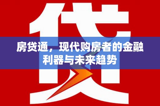 裕民房贷通，现代购房者的金融利器与未来趋势