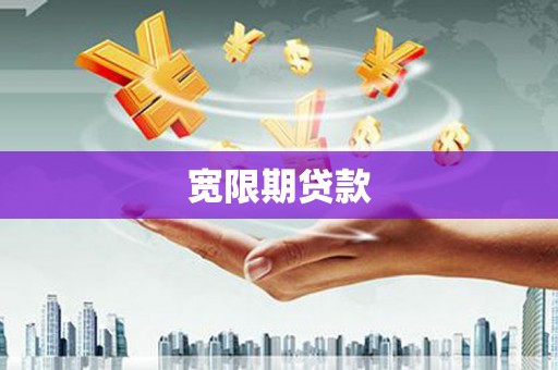 裕民宽限期贷款
