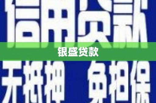 裕民银盛贷款