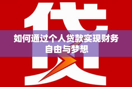 裕民如何通过个人贷款实现财务自由与梦想