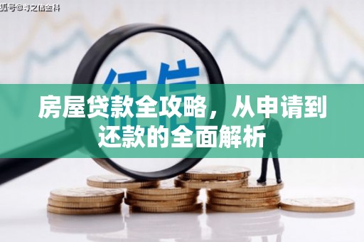 裕民房屋贷款全攻略，从申请到还款的全面解析