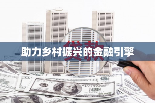 裕民助力乡村振兴的金融引擎