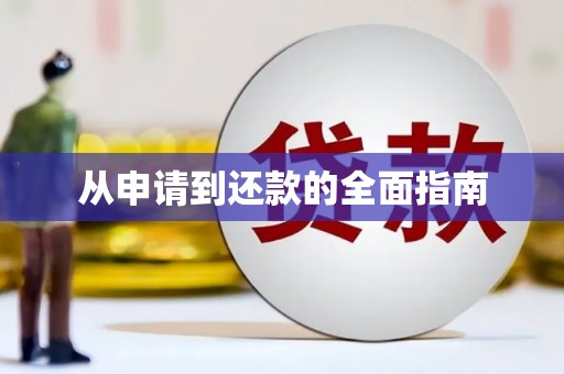 裕民从申请到还款的全面指南