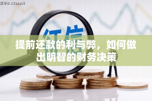 裕民提前还款的利与弊，如何做出明智的财务决策