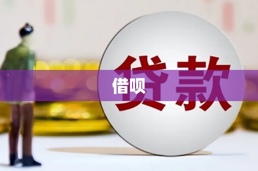 裕民借呗