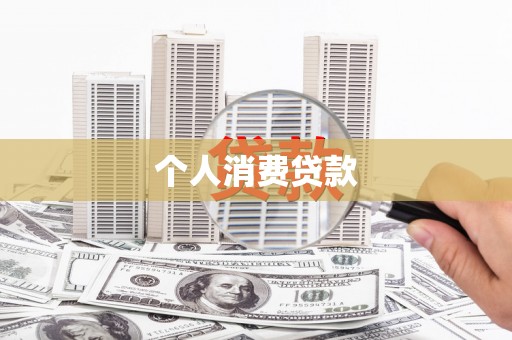 裕民个人消费贷款