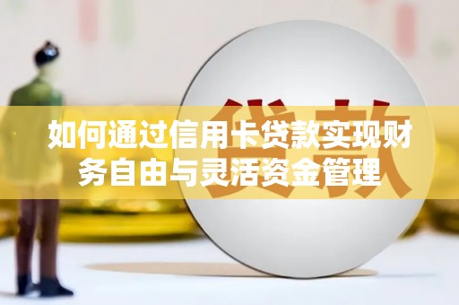 裕民如何通过信用卡贷款实现财务自由与灵活资金管理