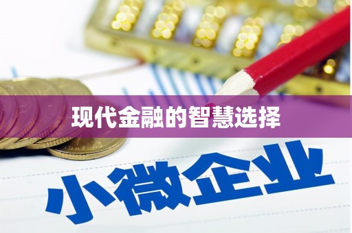 裕民现代金融的智慧选择