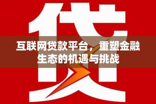 裕民互联网贷款平台，重塑金融生态的机遇与挑战