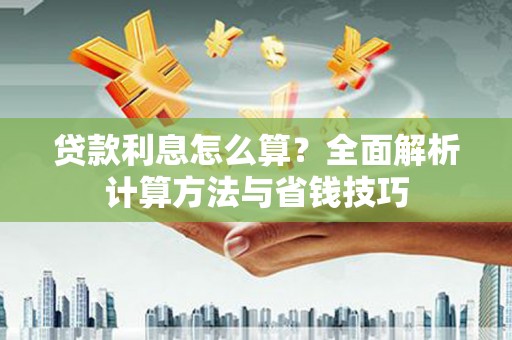 裕民贷款利息怎么算？全面解析计算方法与省钱技巧