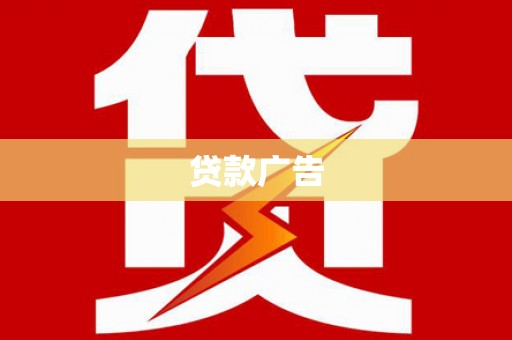 裕民贷款广告