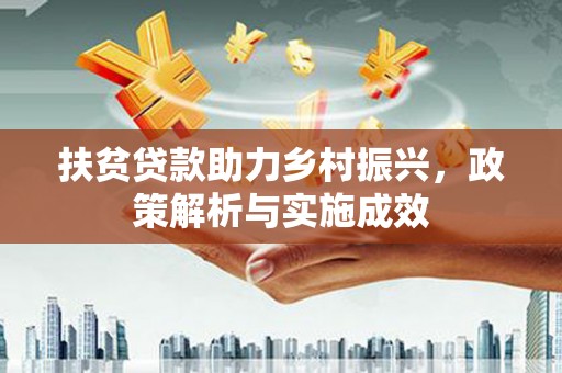 裕民扶贫贷款助力乡村振兴，政策解析与实施成效