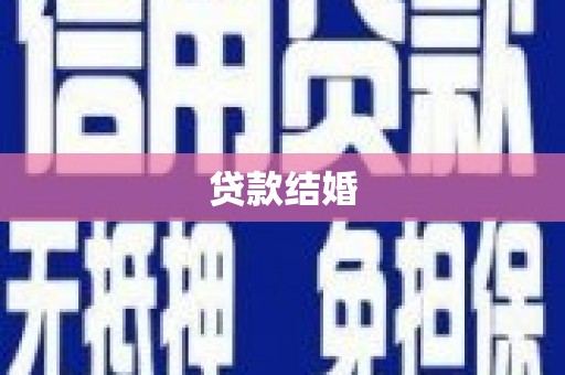 裕民贷款结婚