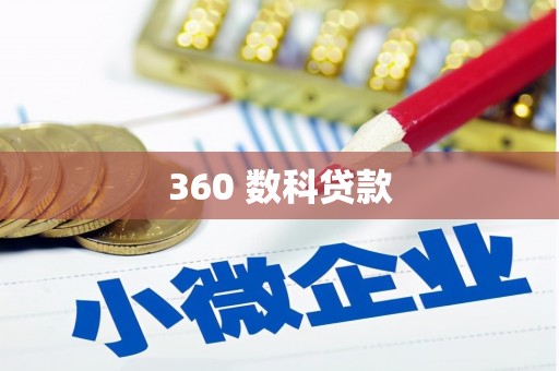 裕民360 数科贷款