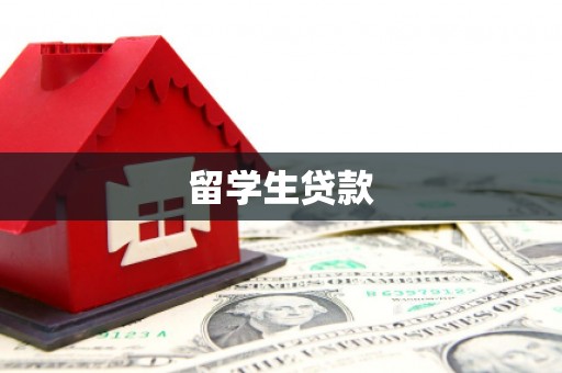 裕民留学生贷款