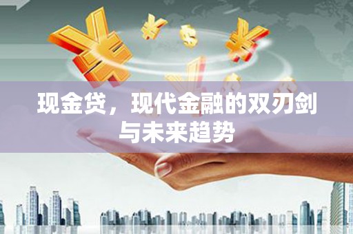 裕民现金贷，现代金融的双刃剑与未来趋势