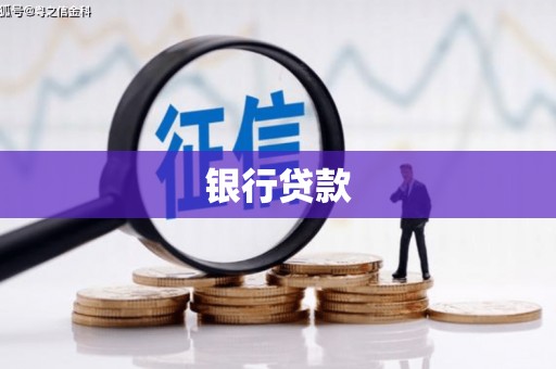 裕民银行贷款