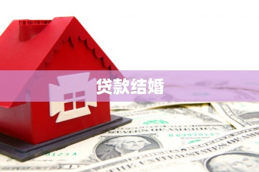 裕民贷款结婚