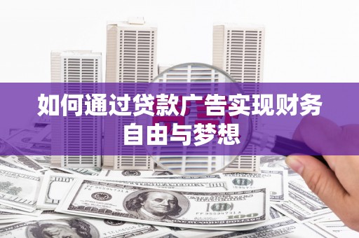 裕民如何通过贷款广告实现财务自由与梦想