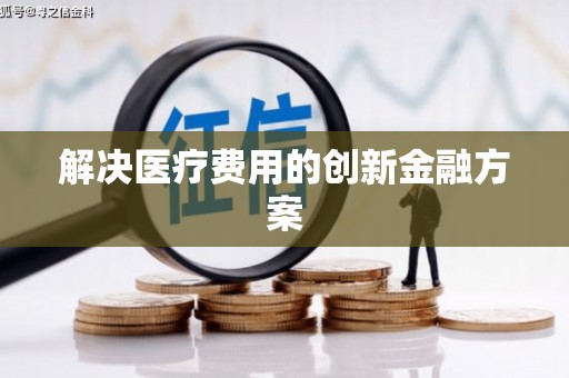 裕民解决医疗费用的创新金融方案