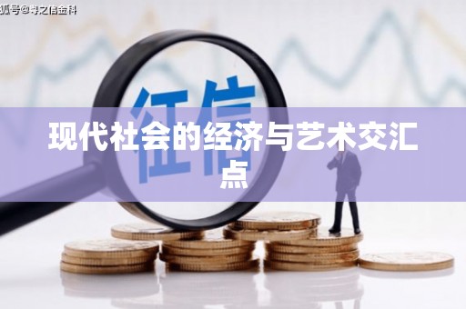 裕民现代社会的经济与艺术交汇点