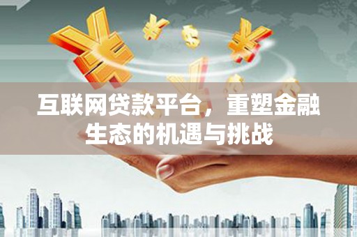 裕民互联网贷款平台，重塑金融生态的机遇与挑战