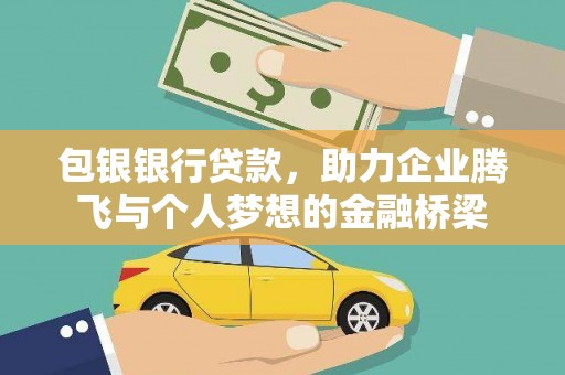 裕民包银银行贷款，助力企业腾飞与个人梦想的金融桥梁
