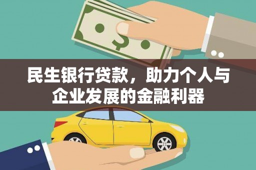 裕民民生银行贷款，助力个人与企业发展的金融利器