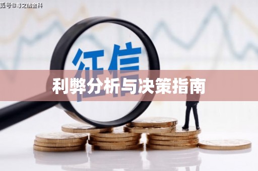 裕民利弊分析与决策指南