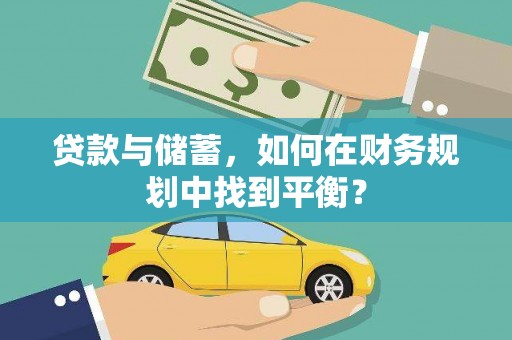 裕民贷款与储蓄，如何在财务规划中找到平衡？