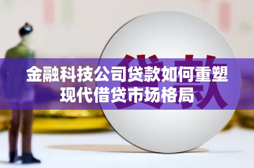 裕民金融科技公司贷款如何重塑现代借贷市场格局