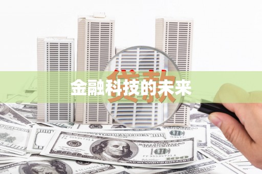 裕民金融科技的未来
