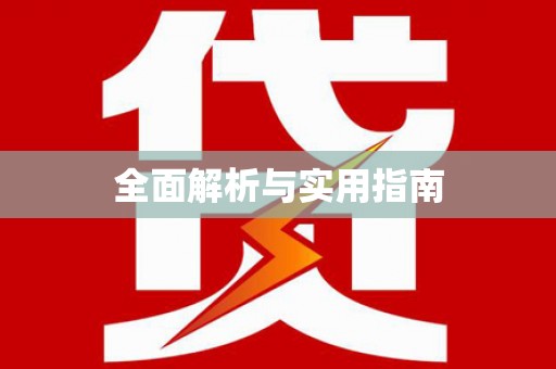 裕民全面解析与实用指南