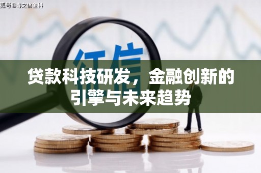 裕民贷款科技研发，金融创新的引擎与未来趋势
