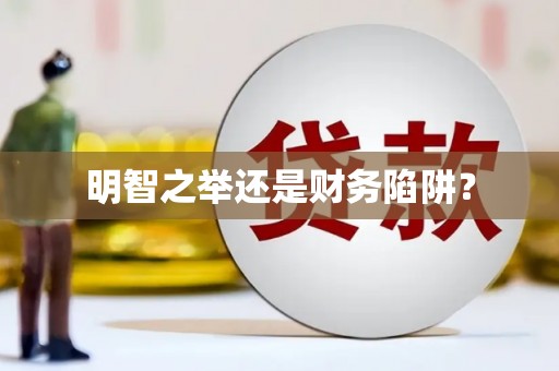 裕民明智之举还是财务陷阱？