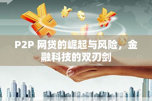 裕民P2P 网贷的崛起与风险，金融科技的双刃剑